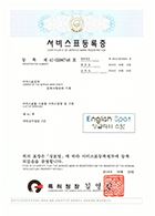 잉글리쉬스팟 상표등록증